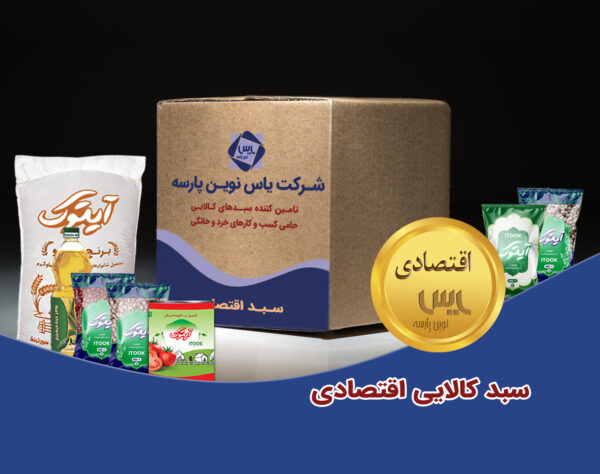 سبد کالایی اقتصادی مواد غذایی