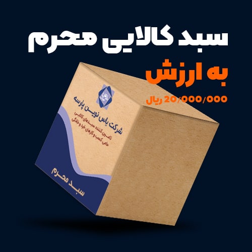 سبد کالایی محرم به ارزش ۲ میلیون
