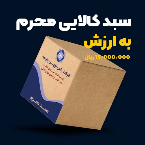 سبد کالایی محرم به ارزش ۱/5 میلیون