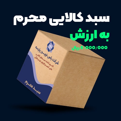 سبد کالایی محرم به ارزش ۵۰۰ تومان
