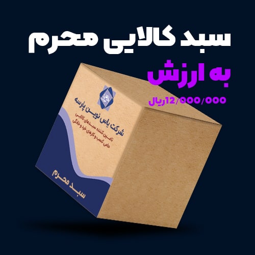 سبد کالایی محرم به ارزش ۱ میلیون و ۲۰۰