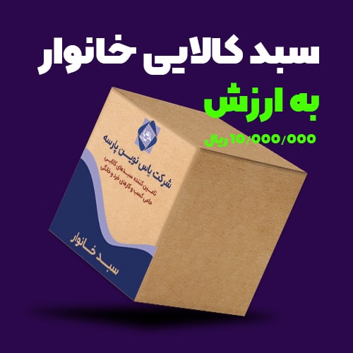 سبد کالایی خانوار به ارزش ۱ میلیون