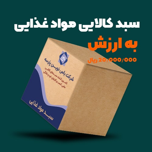 سبد کالایی مواد غذایی به ارزش ۲ میلیون