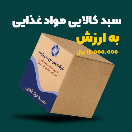 سبد کالایی مواد غذایی به ارزش ۱/۵ میلیون