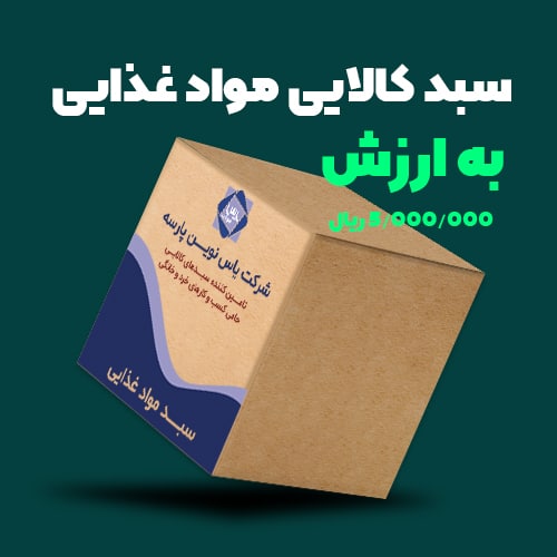 سبد کالایی مواد غذایی به ارزش ۵۰۰ تومان