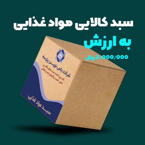 سبد کالایی مواد غذایی به ارزش ۳۰۰ تومان