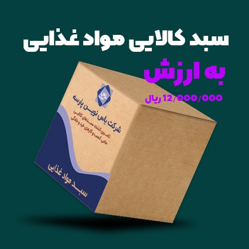 سبد کالایی مواد غذایی به ارزش ۱ میلیون و ۲۰۰