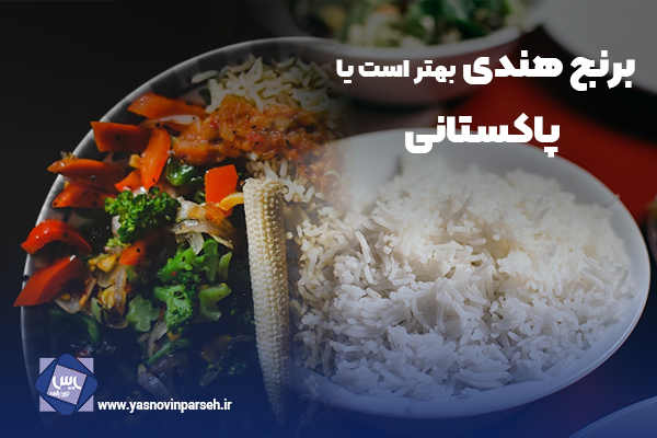 برنج هندی بهتر است یا پاکستانی