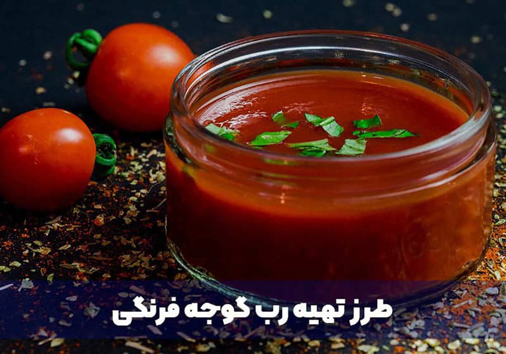 طرز تهیه رب گوجه فرنگی