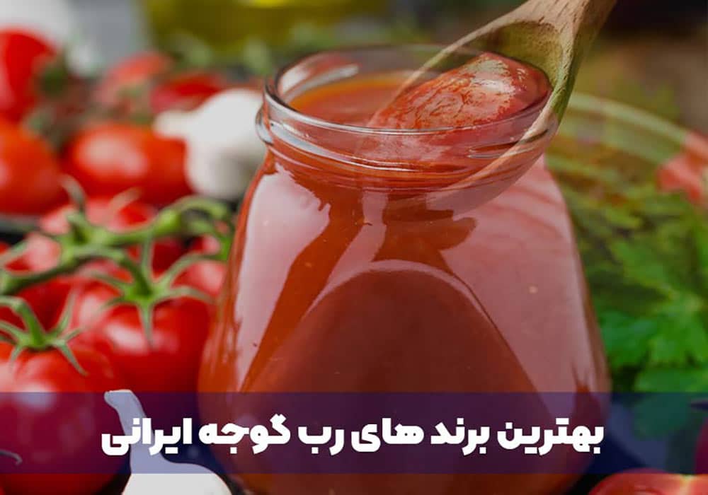 بهترین برند های رب گوجه ایرانی