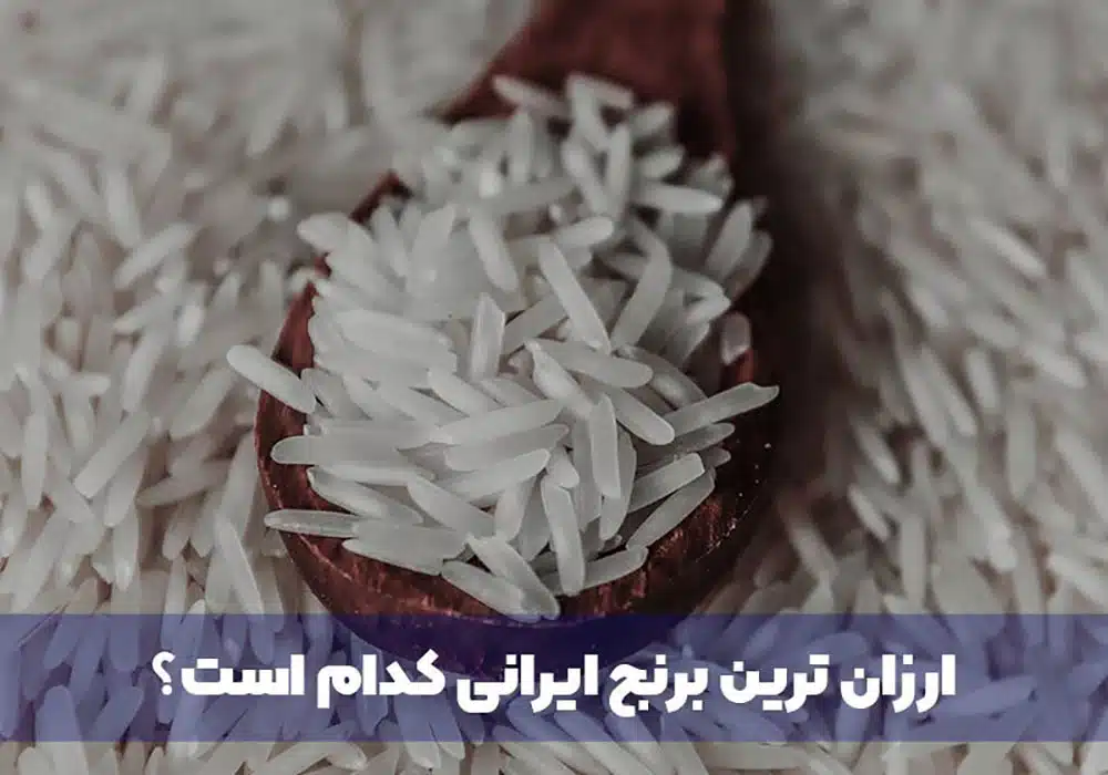 ارزان ترین برنج ایرانی کدام است؟