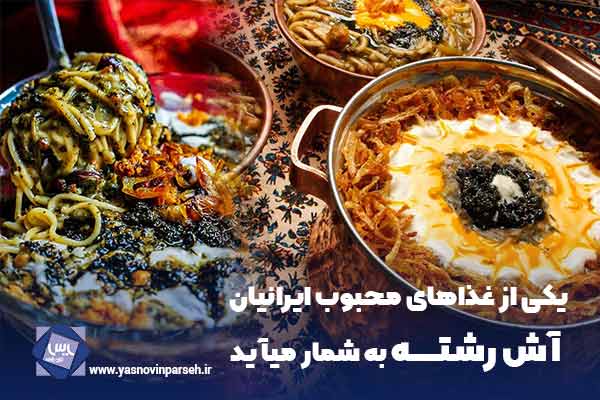 آش رشته غذای نذری