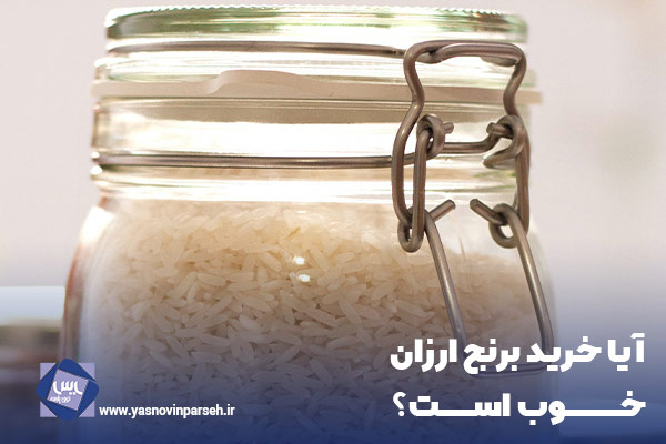 آیا خرید برنج ایرانی ارزان خوب است؟