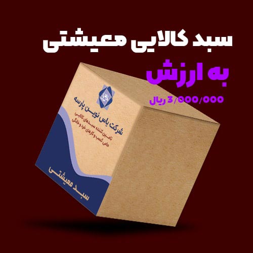 بسته معیشتی 300 تومانی