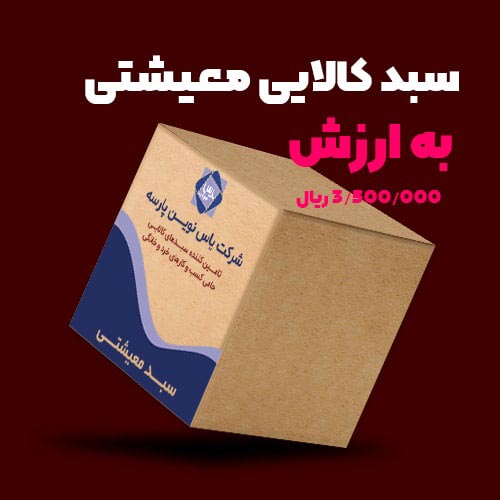 بسته معیشتی 350 تومانی
