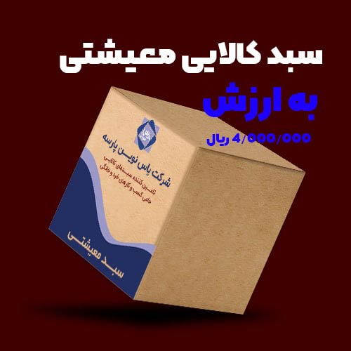 بسته معیشتی 400 تومانی