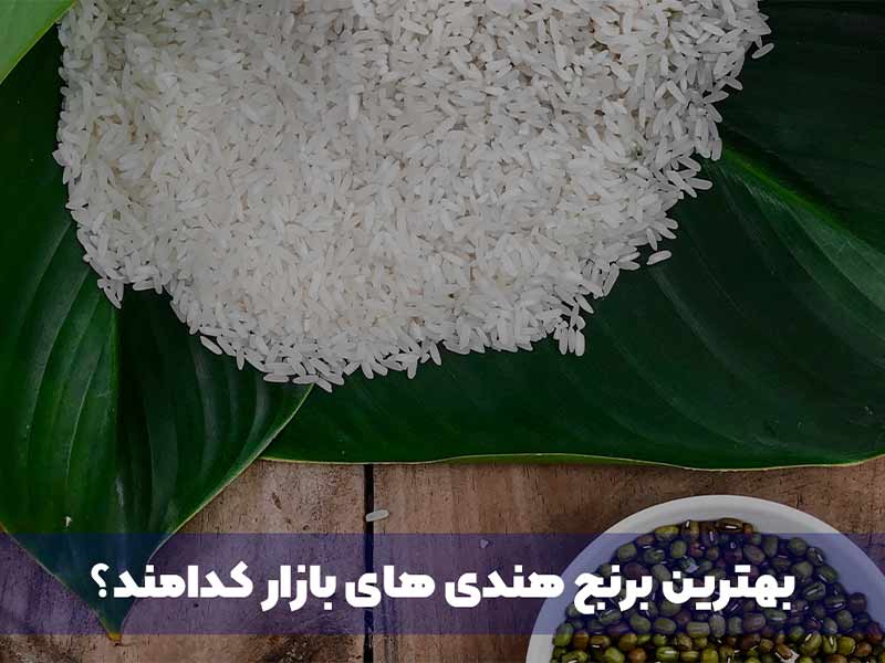 بهترین برنج هندی های بازار کدامند؟