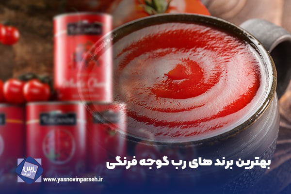 بهترین برند های رب گوجه فرنگی