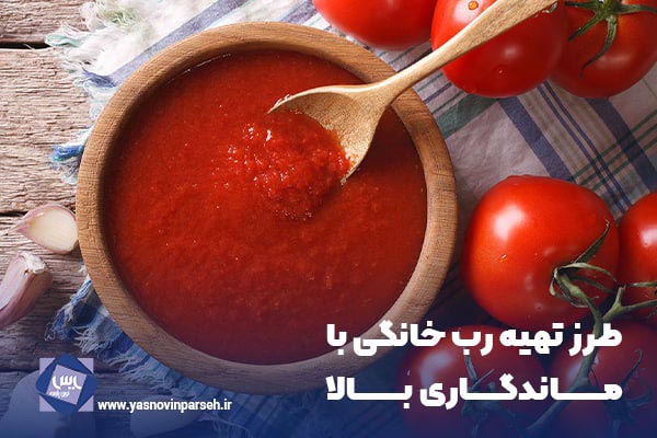 تهیه رب خانگی با ماندگاری بالا