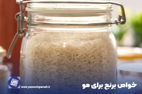 خواص برنج برای مو