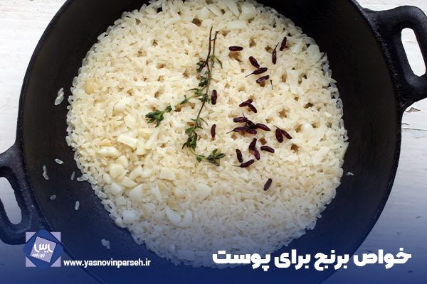 خواص برنج برای پوست