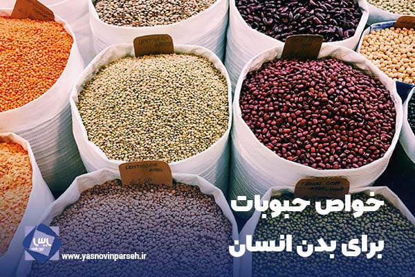 خواص حبوبات برای بدن انسان