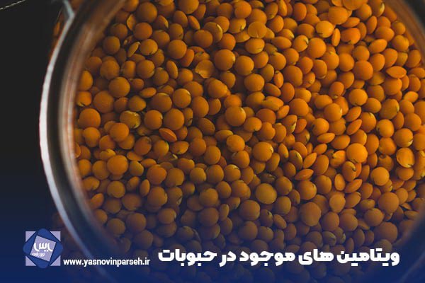 خواص حبوبات