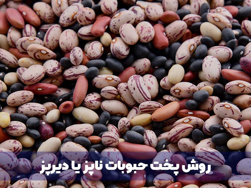 روش پخت حبوبات ناپز