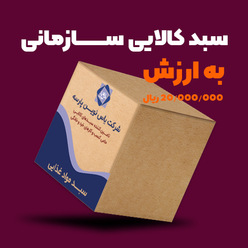 سبد کالای سازمانی به ارزش ۲ میلیون