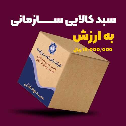 سبد کالای سازمانی به ارزش ۱ میلیون و ۵۰۰