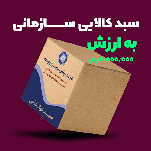 سبد کالای سازمانی ۵۰۰