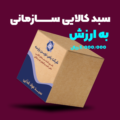 سبد کالای سازمانی