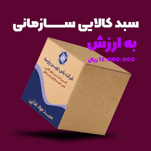 سبد کالای سازمانی به ارزش ۱ میلیون ۲۰۰