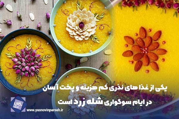 شله زرد غذای نذری