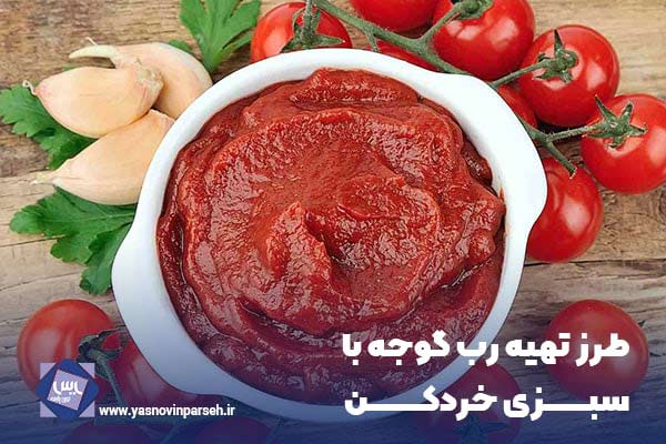 طرز تهیه رب گوجه با سبزی خردکن
