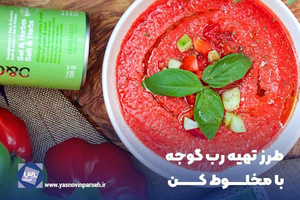 طرز تهیه رب گوجه با مخلوط کن