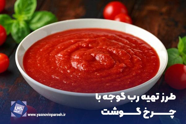 طرز تهیه رب