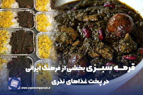 قرمه سبزی غذای نذری
