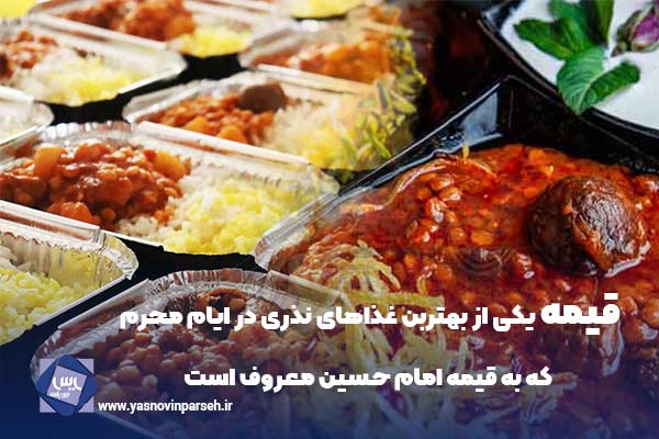 قیمه غذای نذری