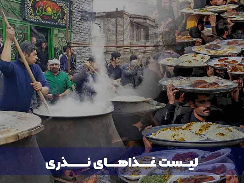 لیست غذاهای نذری