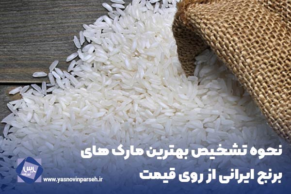 نحوه تشخیص برنج ایرانی از روی قیمت
