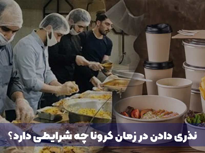 نذری دادن در زمان کرونا چه شرایطی دارد؟