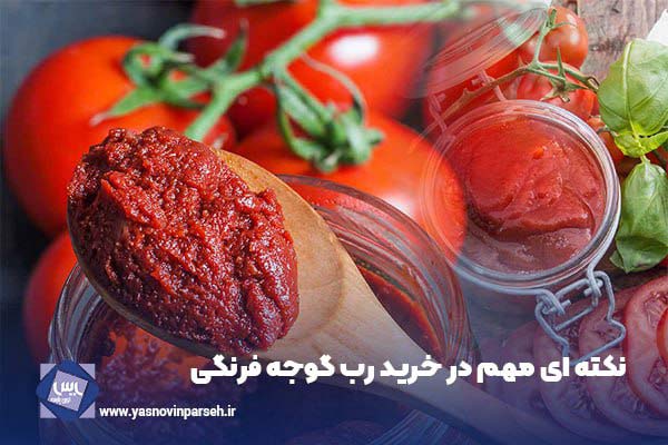 نکته ای مهم در خرید رب گوجه فرنگی