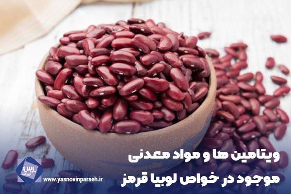 ویتامین های لوبیا قرمز