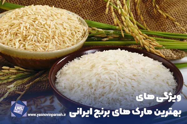 ویژگی های بهترین مارک های برنج ایرانی