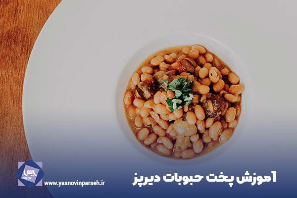 چگونه حبوبات ناپز را بپزیم