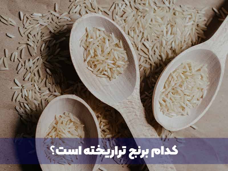 کدام برنج تراریخته است