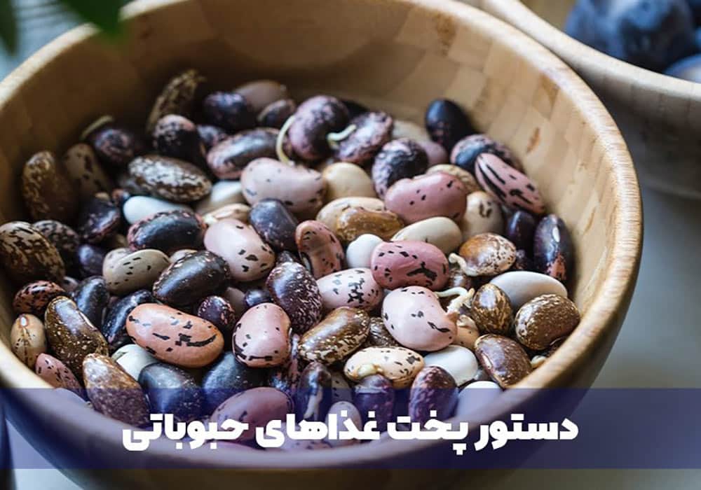دستور پخت غذا های حبوباتی