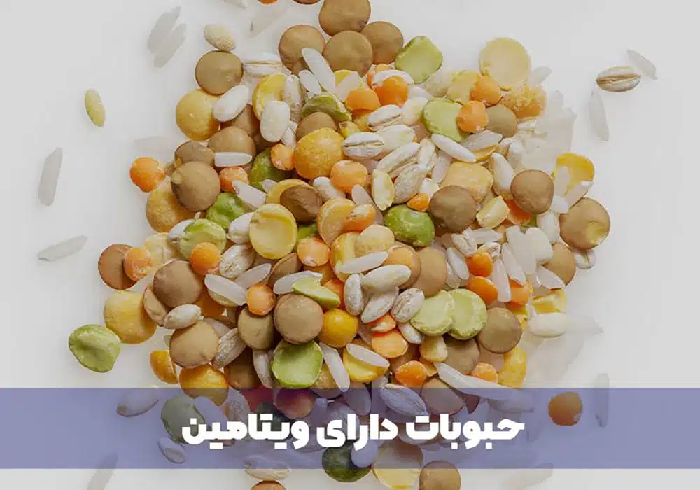 حبوبات دارای ویتامین
