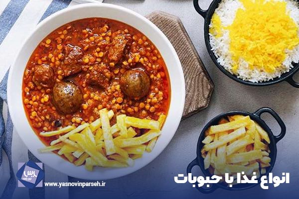 انواع غذا با حبوبات